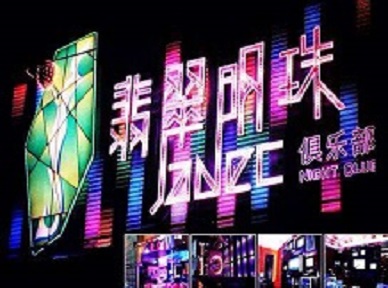 阆中哪里荤的KTV男模女漂亮多-翡翠明珠KTV好玩会所体验