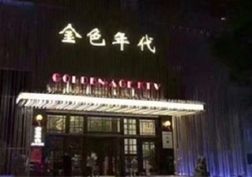 阆中KTV陪唱男公关哪家最便宜-金色年代KTV便宜消费点评